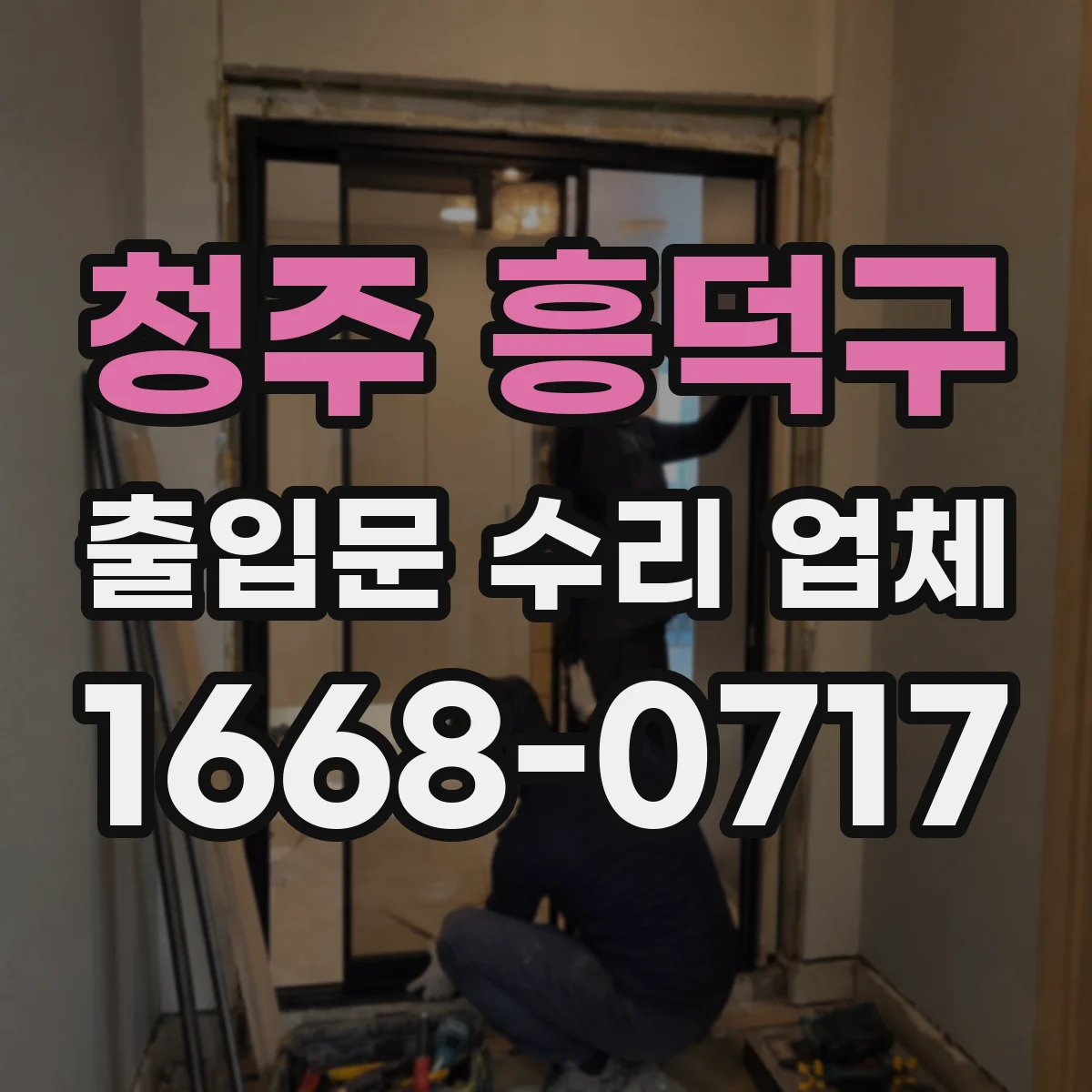청주 흥덕구 출입문 수리 업체