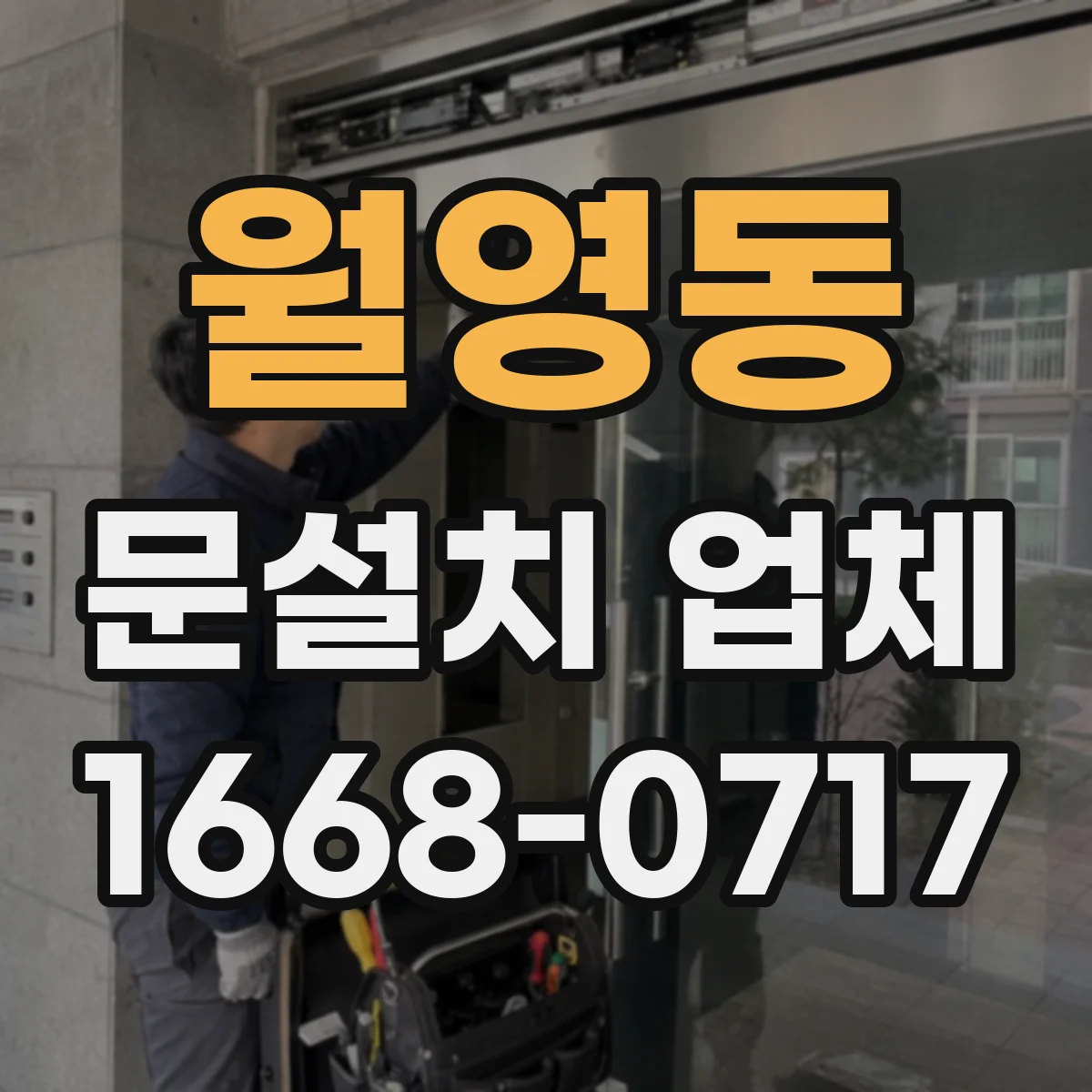 월영동 문설치 업체