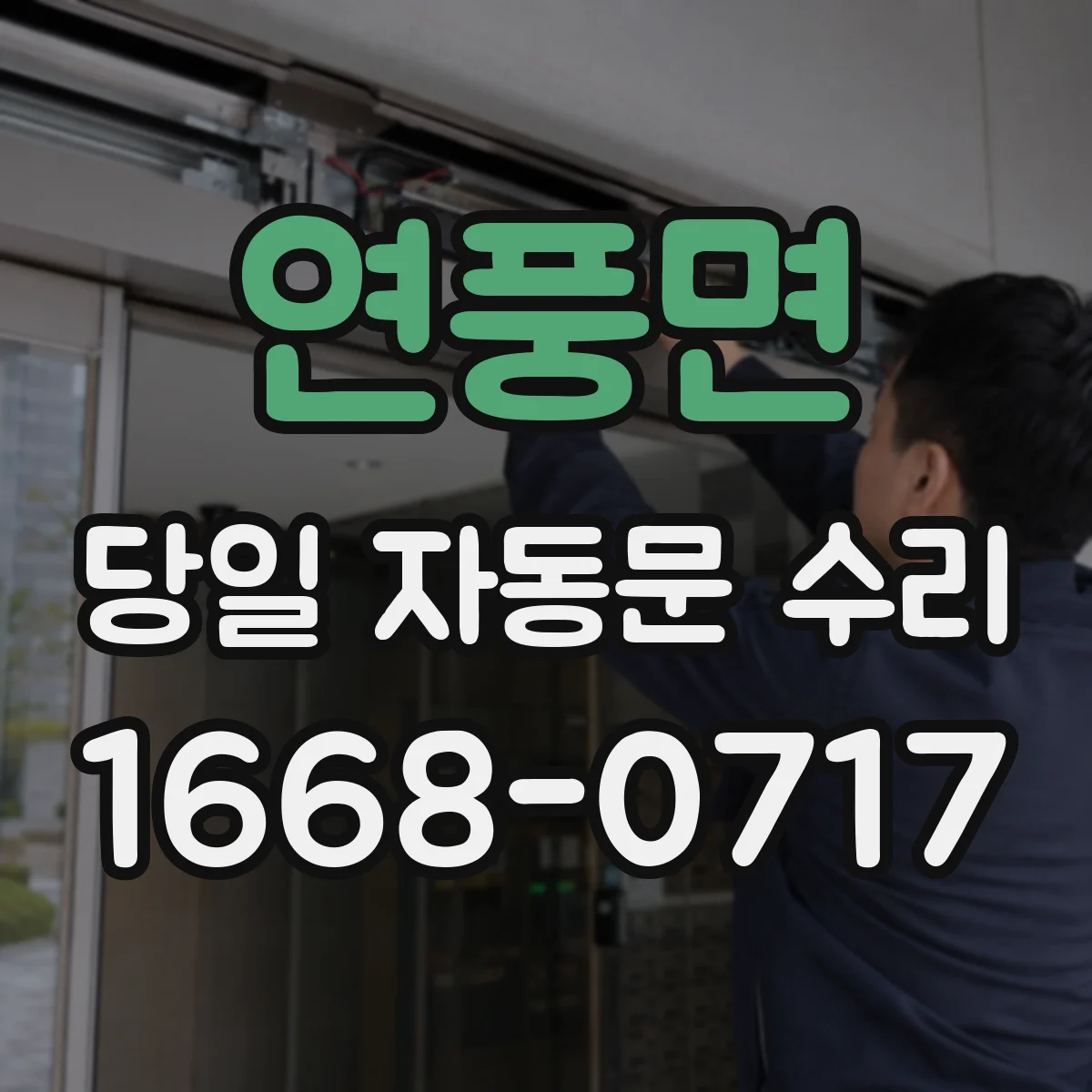 연풍면 당일 자동문 수리