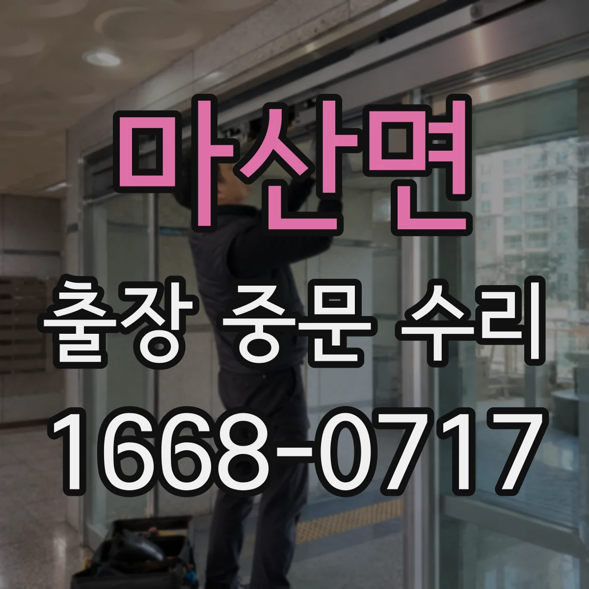 마산면 출장 중문 수리