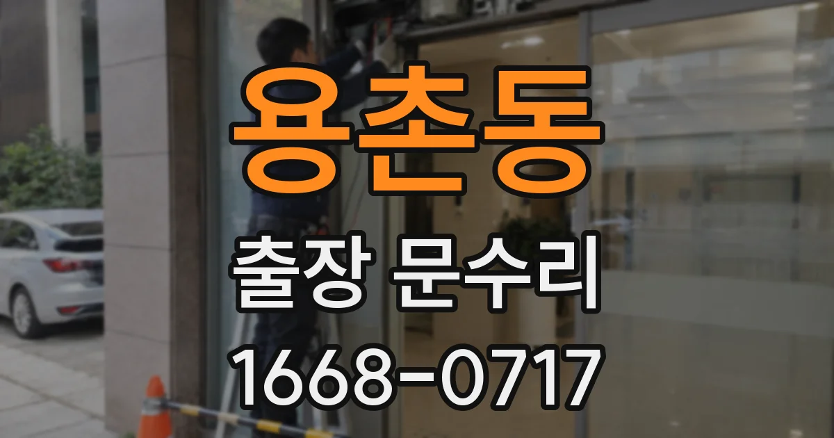 용촌동 출장 문수리