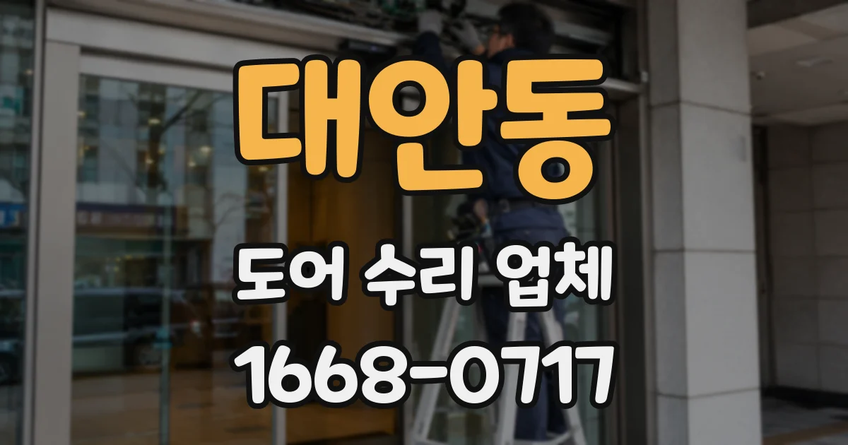 대안동 도어 수리 업체