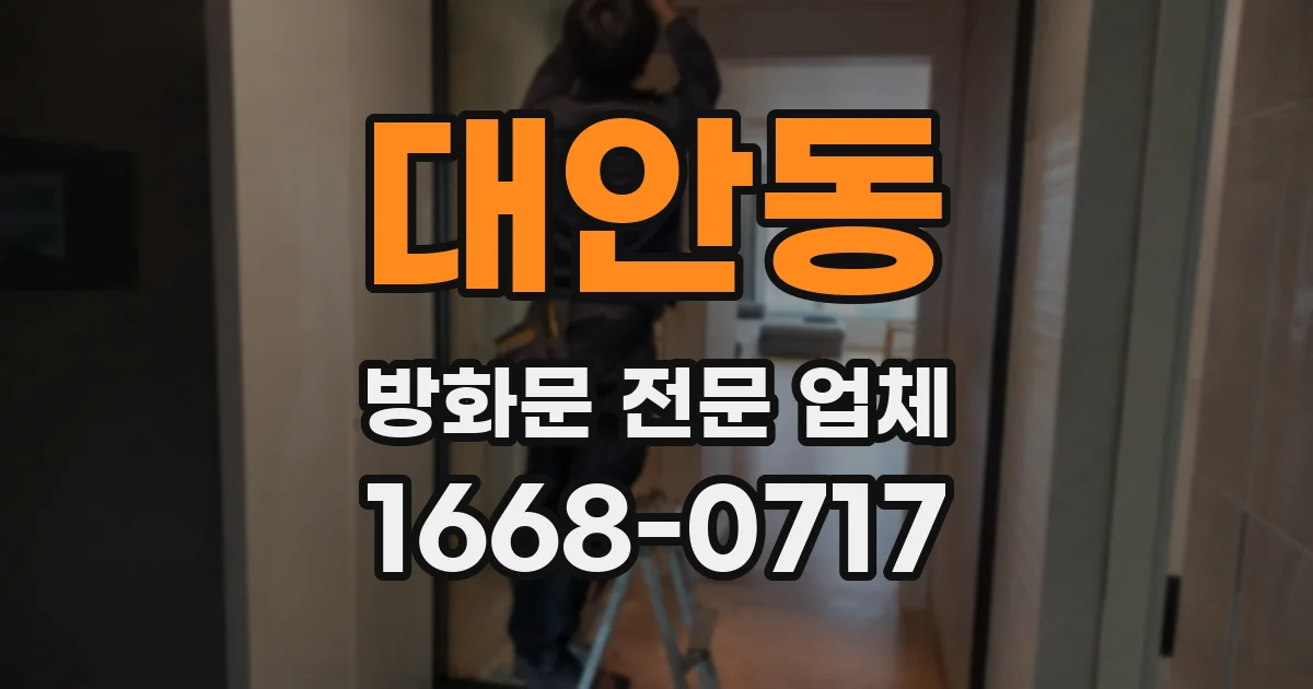 대안동 방화문 전문 업체