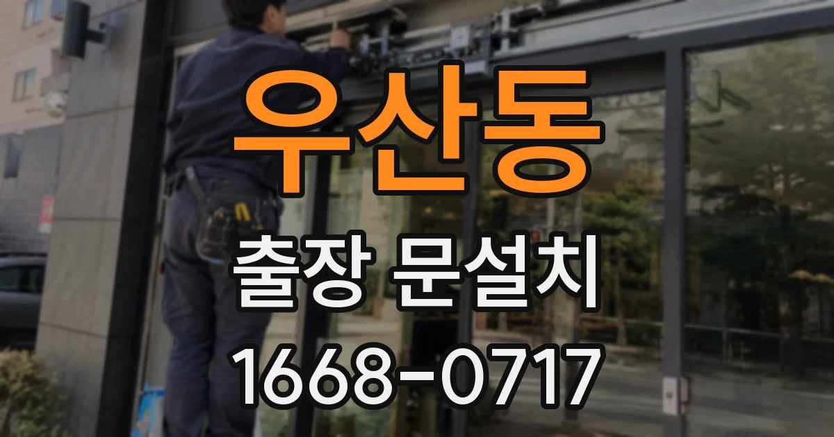 우산동 출장 문설치