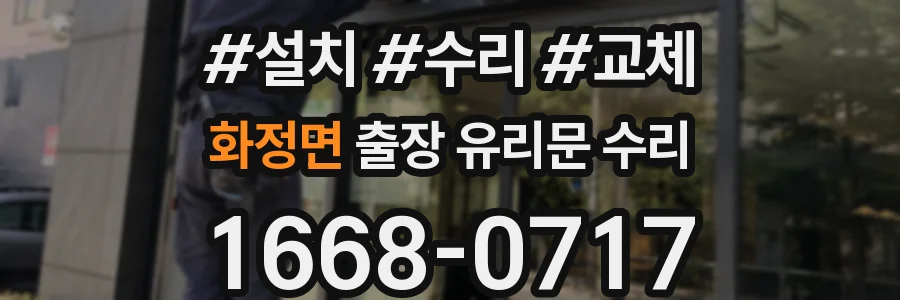 화정면 출장 유리문 수리