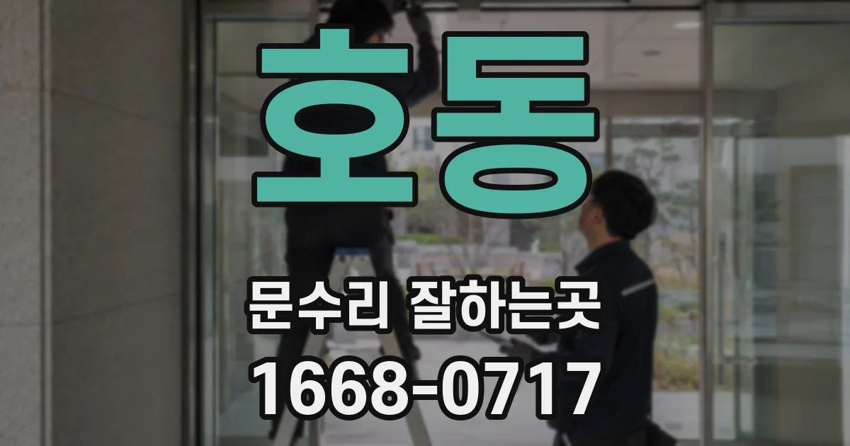 호동 문수리 잘하는곳