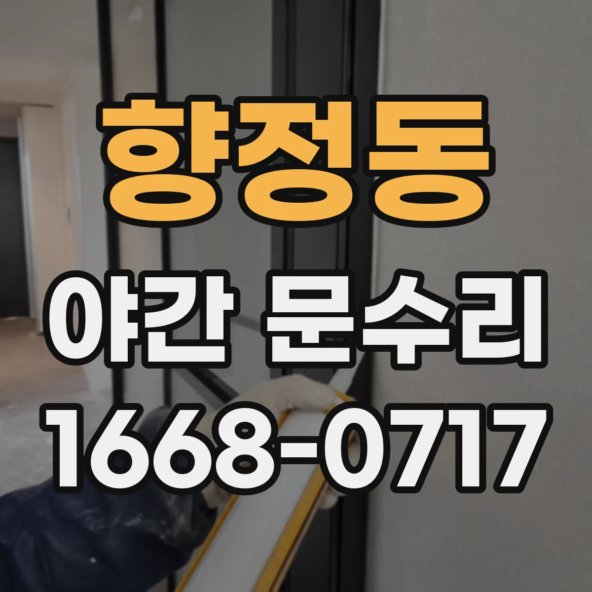 향정동 야간 문수리