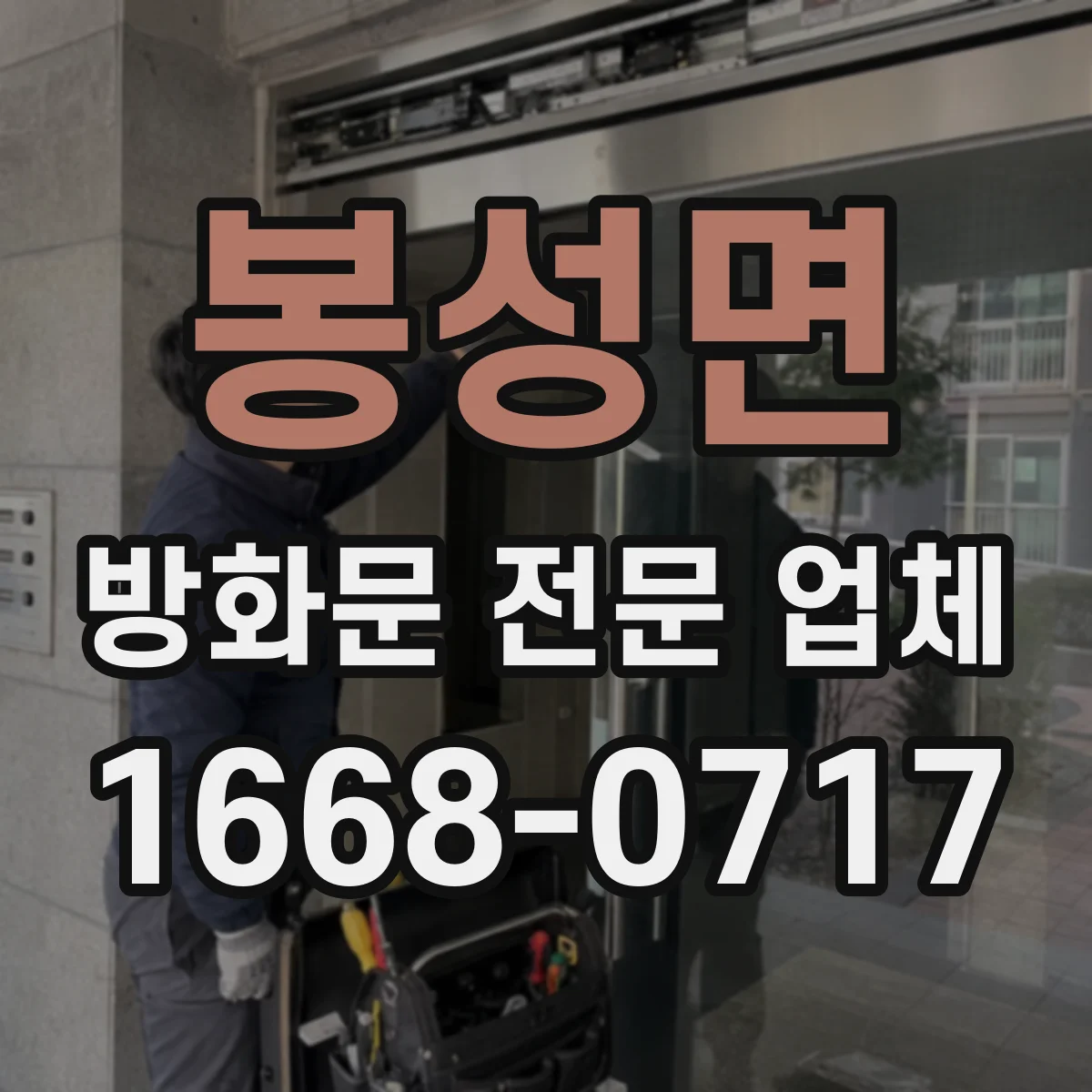봉성면 방화문 전문 업체