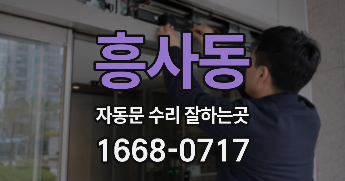 흥사동 자동문 수리 잘하는곳