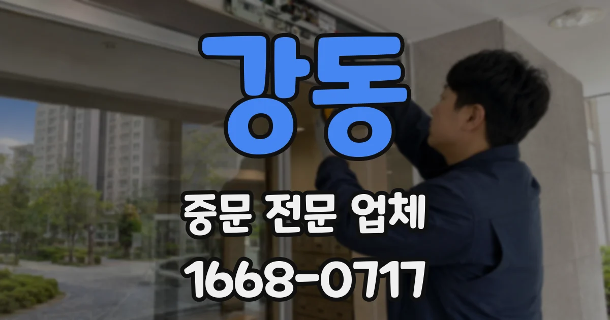 강동 중문 전문 업체
