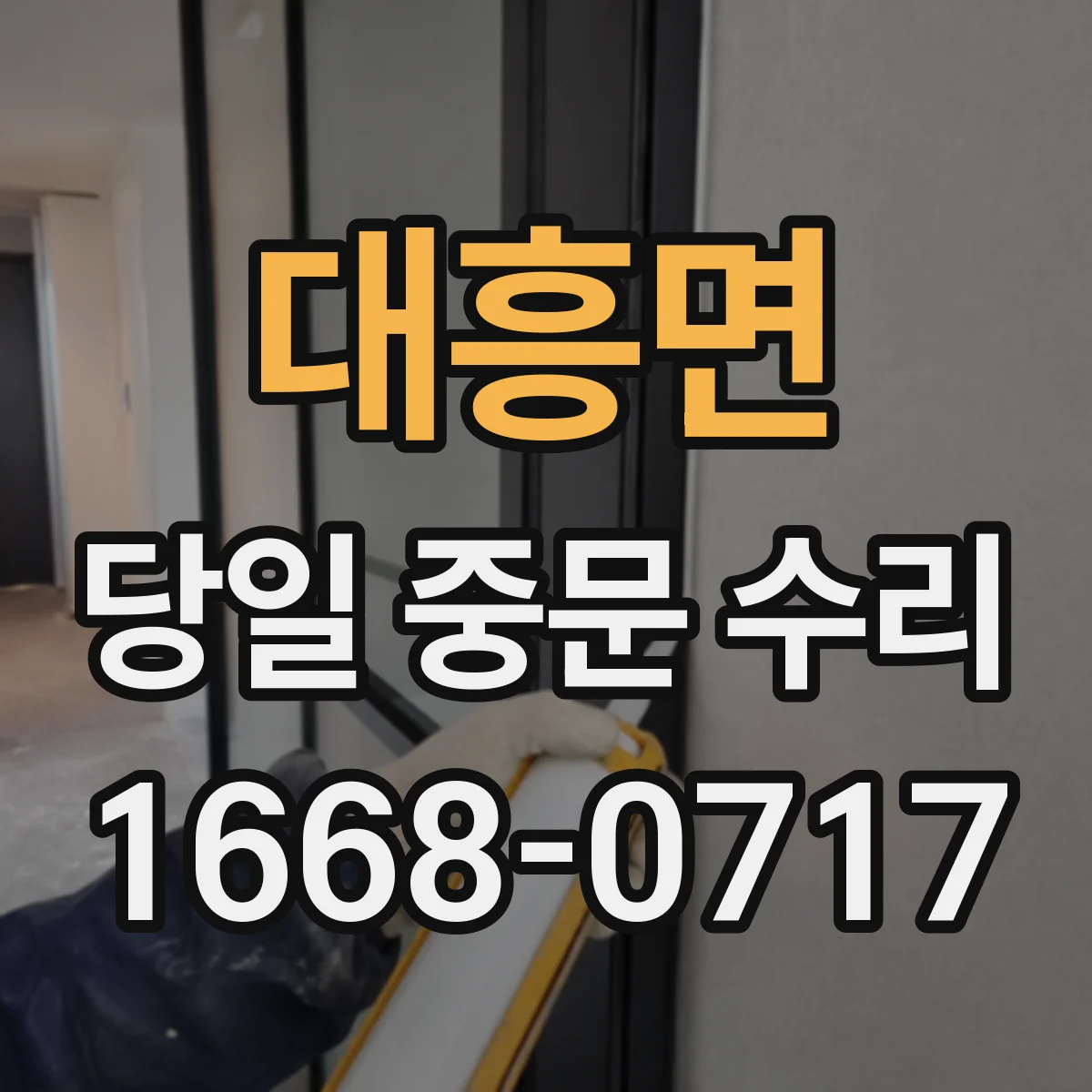 대흥면 당일 중문 수리