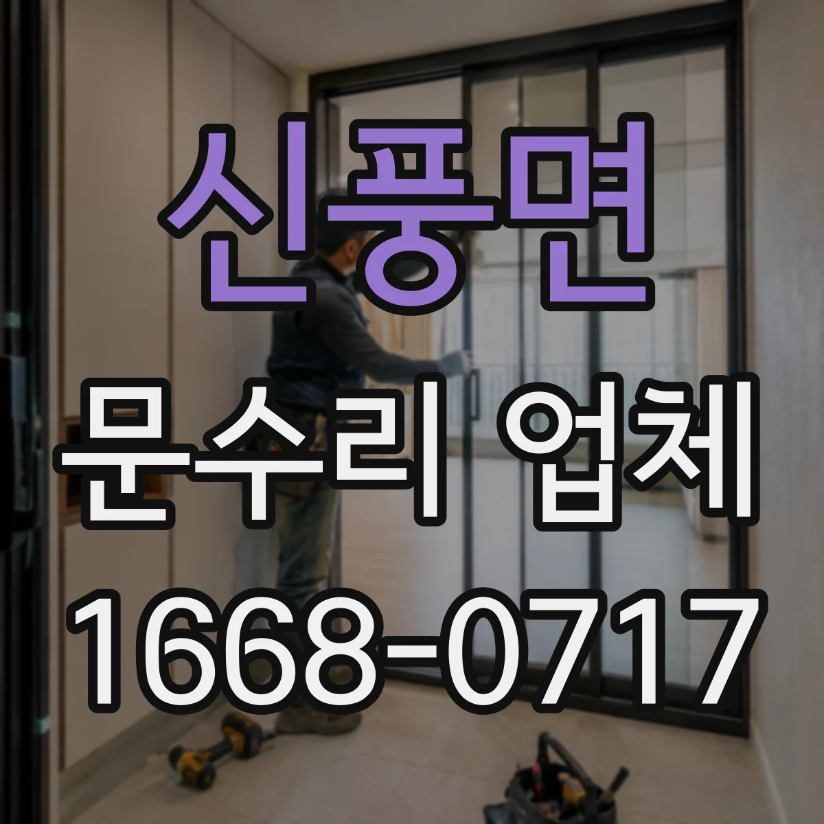 신풍면 문수리 업체