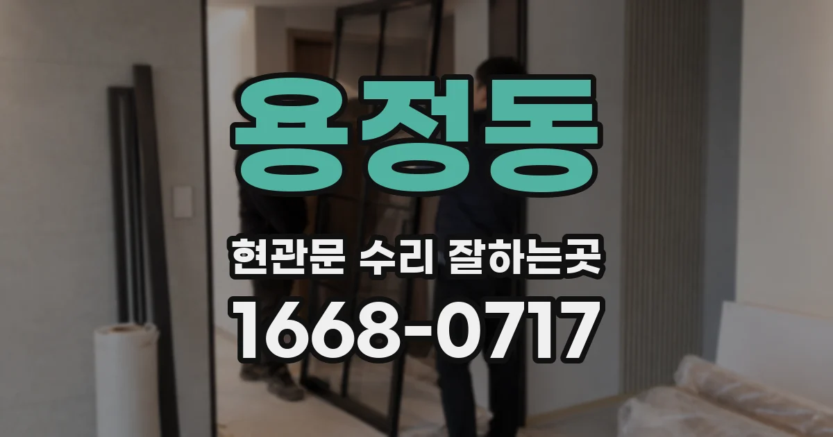 용정동 현관문 수리 잘하는곳