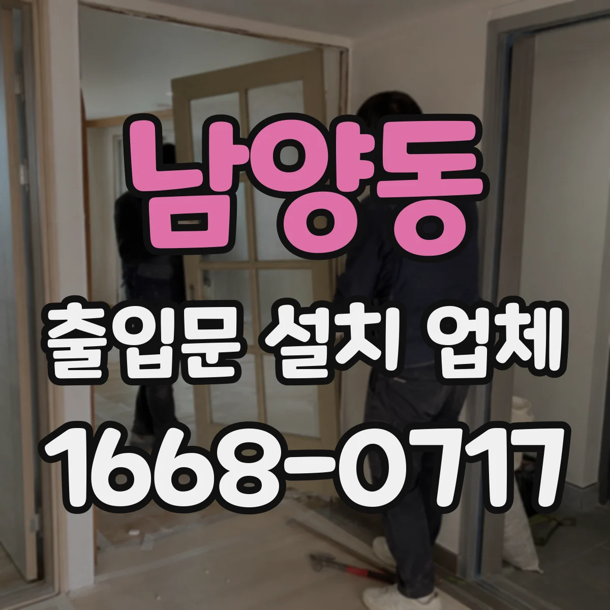 남양동 출입문 설치 업체