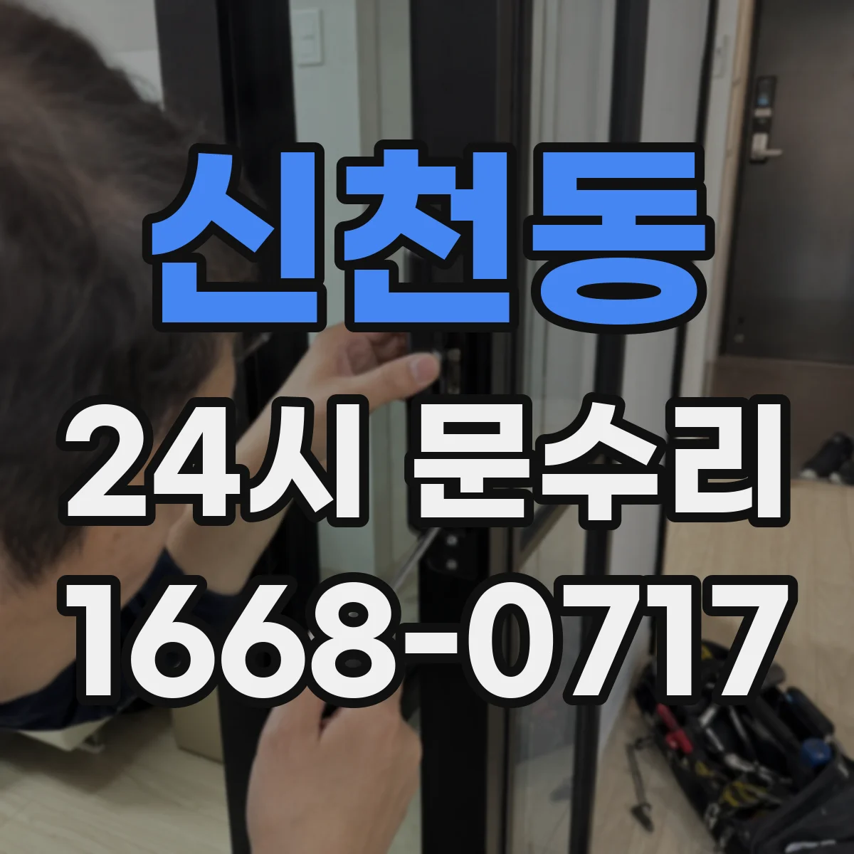 신천동 24시 문수리