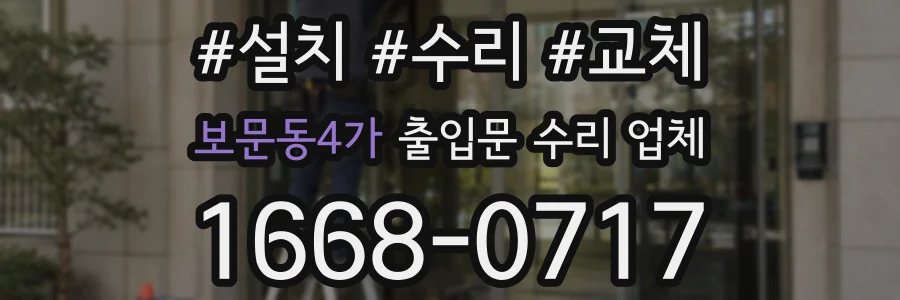 보문동4가 출입문 수리 업체