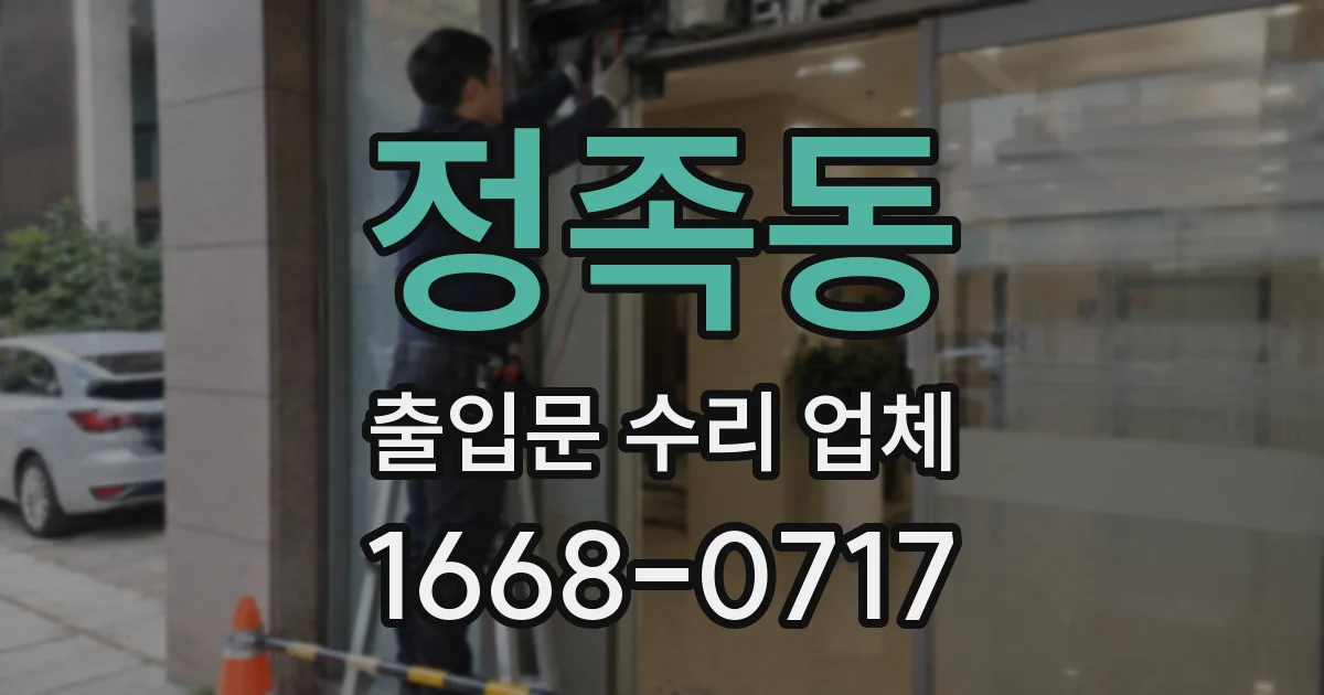 정족동 출입문 수리 업체
