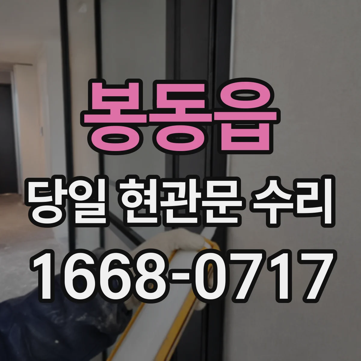 봉동읍 당일 현관문 수리