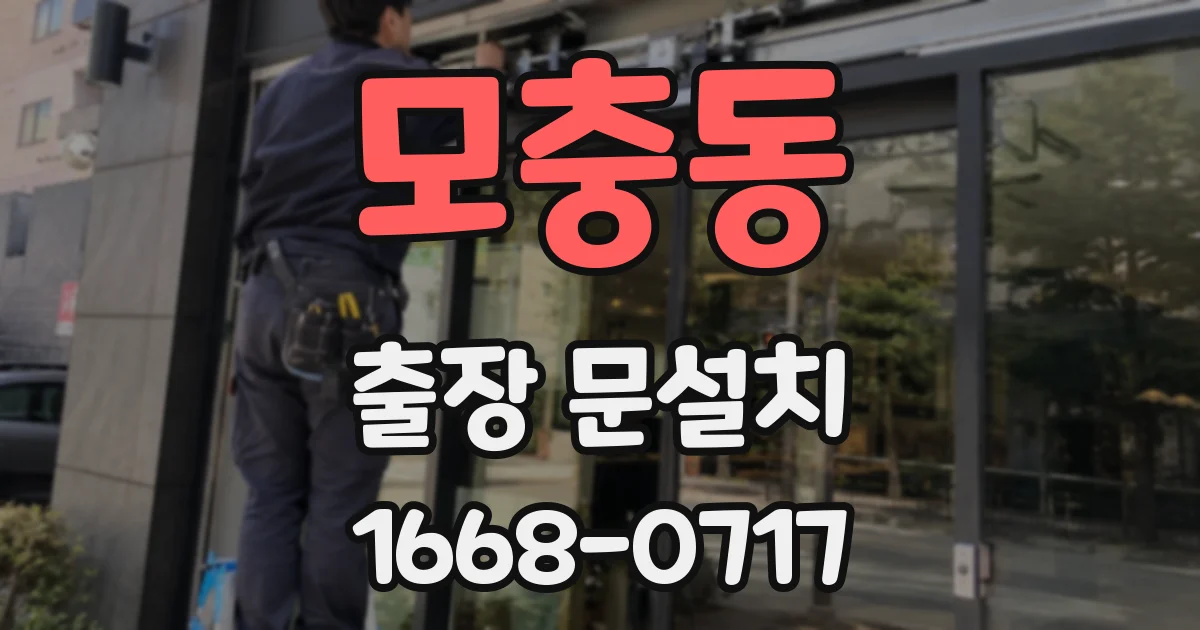 모충동 출장 문설치
