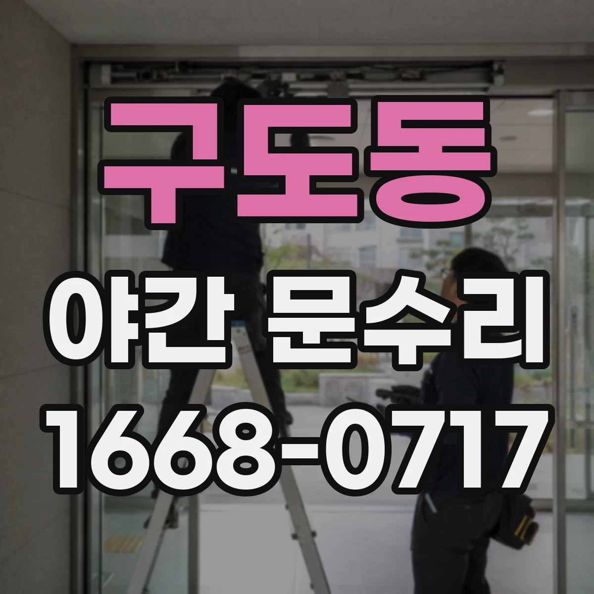 구도동 야간 문수리