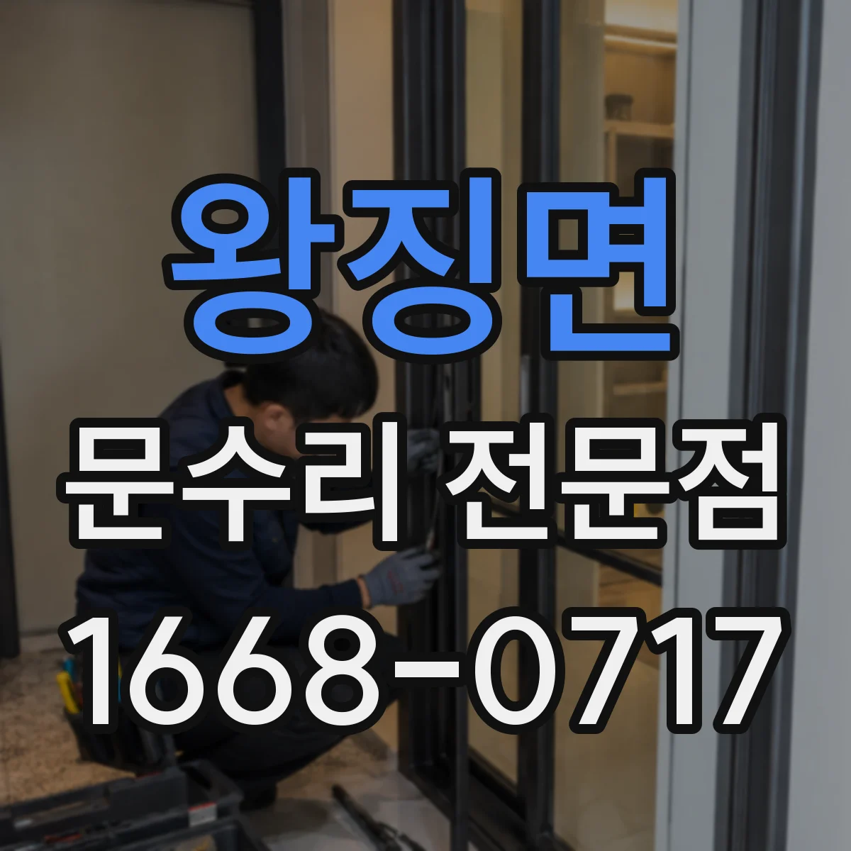 왕징면 문수리 전문점