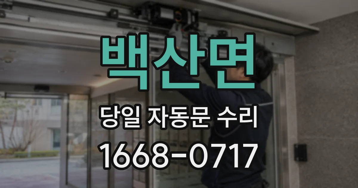 백산면 당일 자동문 수리