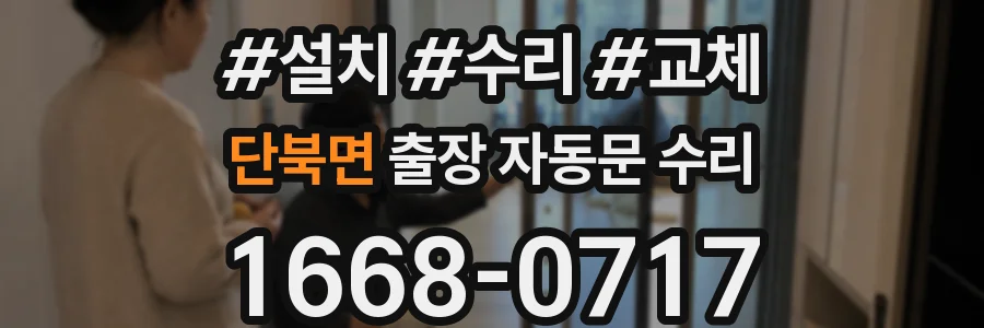 단북면 출장 자동문 수리