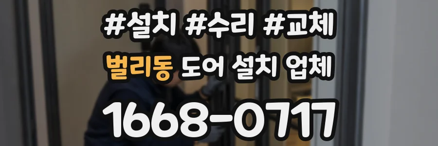 벌리동 도어 설치 업체