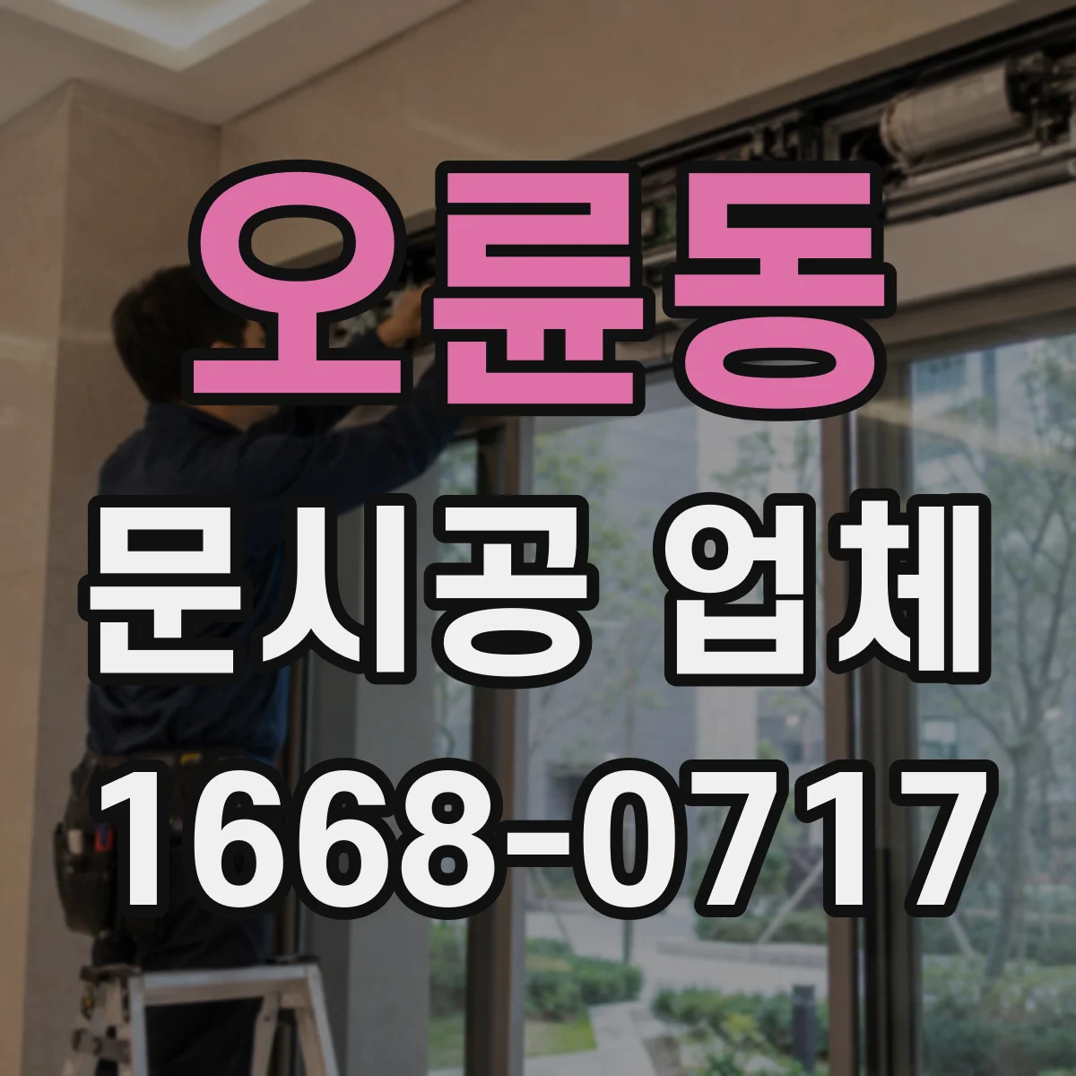 오륜동 문시공 업체