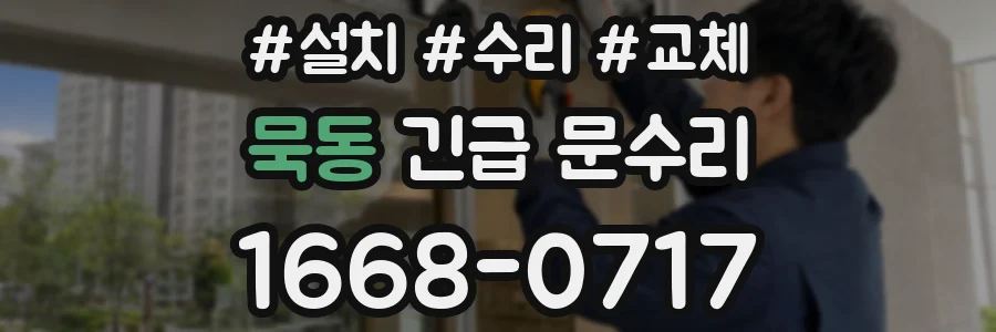 묵동 긴급 문수리