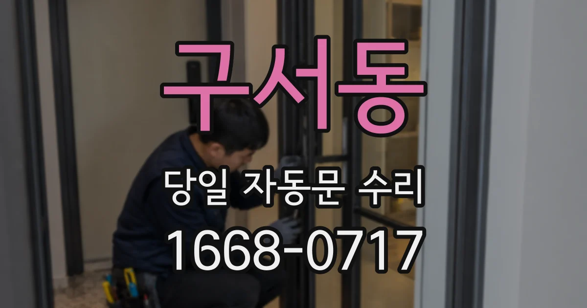 구서동 당일 자동문 수리