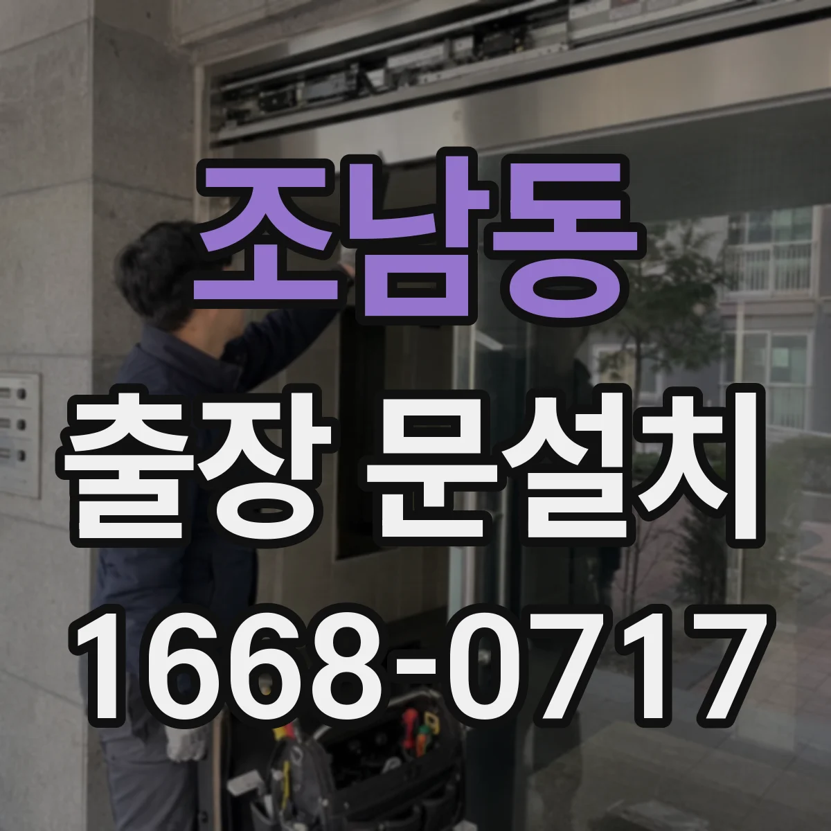 조남동 출장 문설치