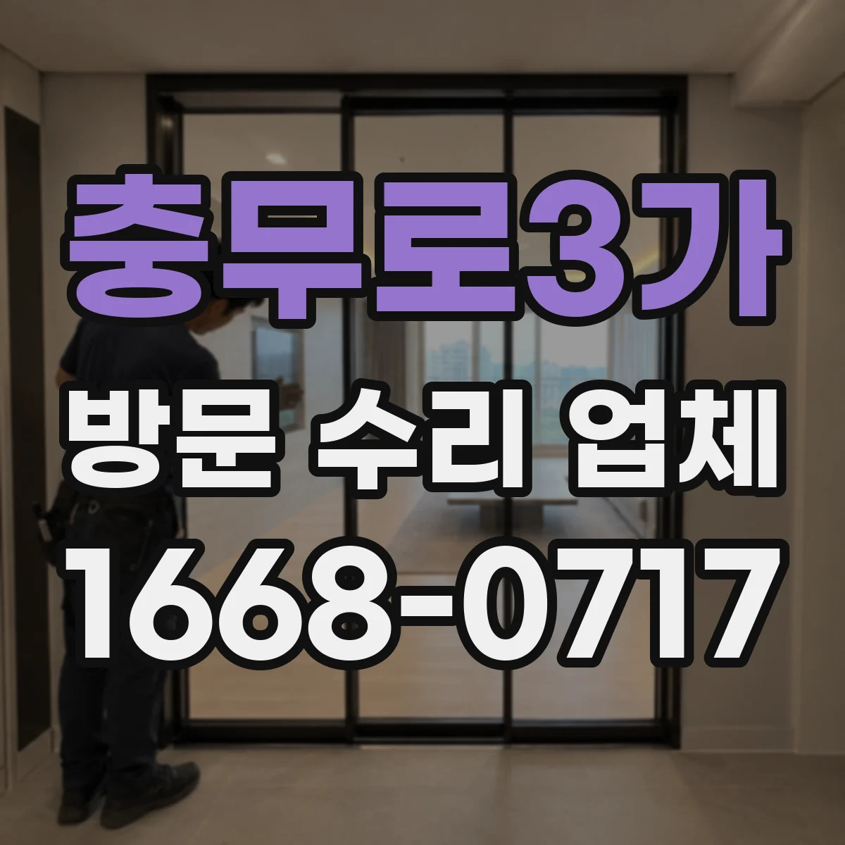 충무로3가 방문 수리 업체