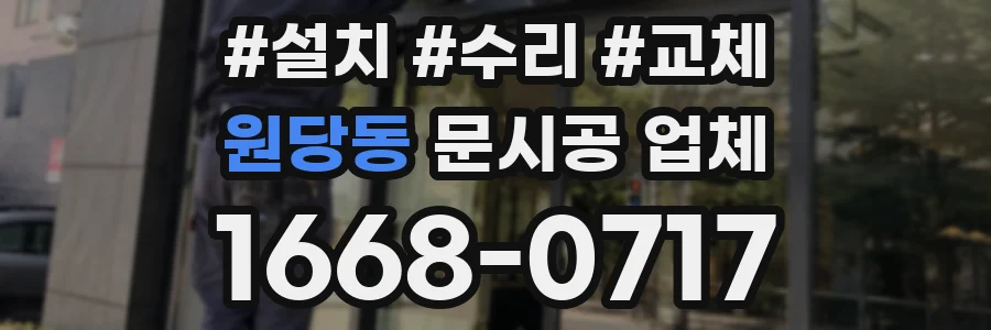 원당동 문시공 업체
