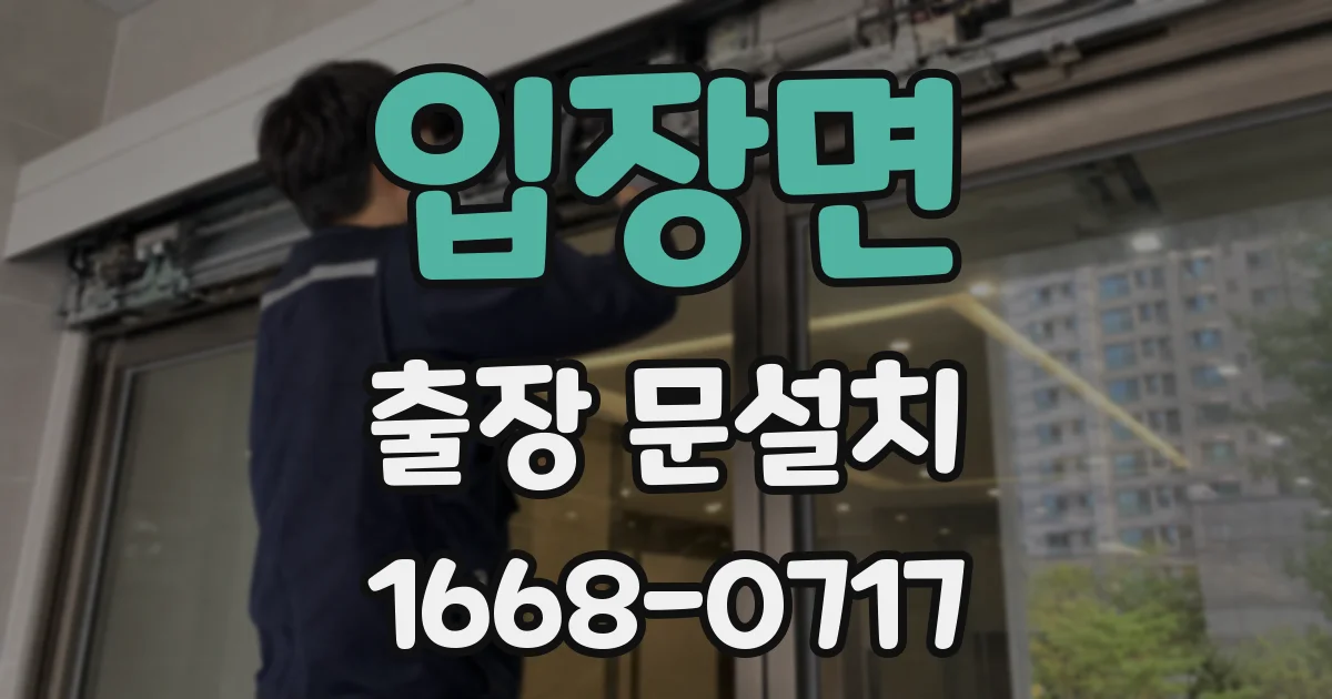 입장면 출장 문설치
