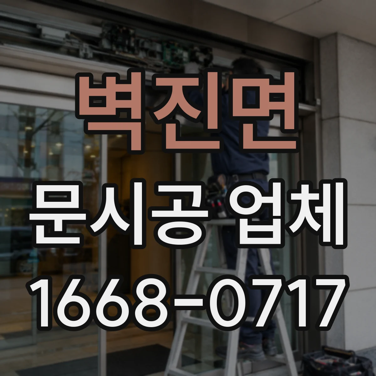 벽진면 문시공 업체