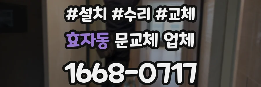 효자동 문교체 업체