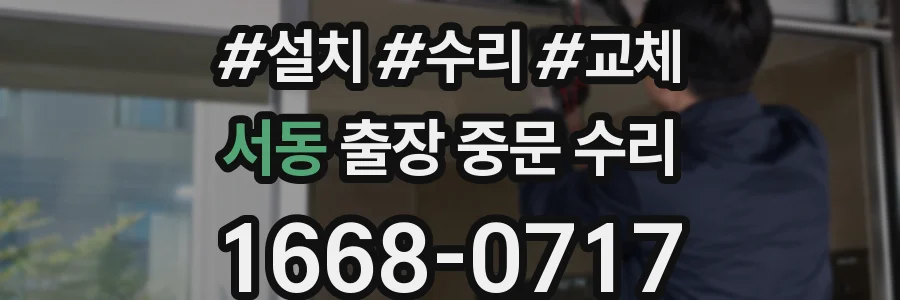 서동 출장 중문 수리