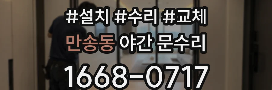 만송동 야간 문수리