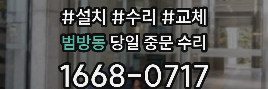 범방동 당일 중문 수리