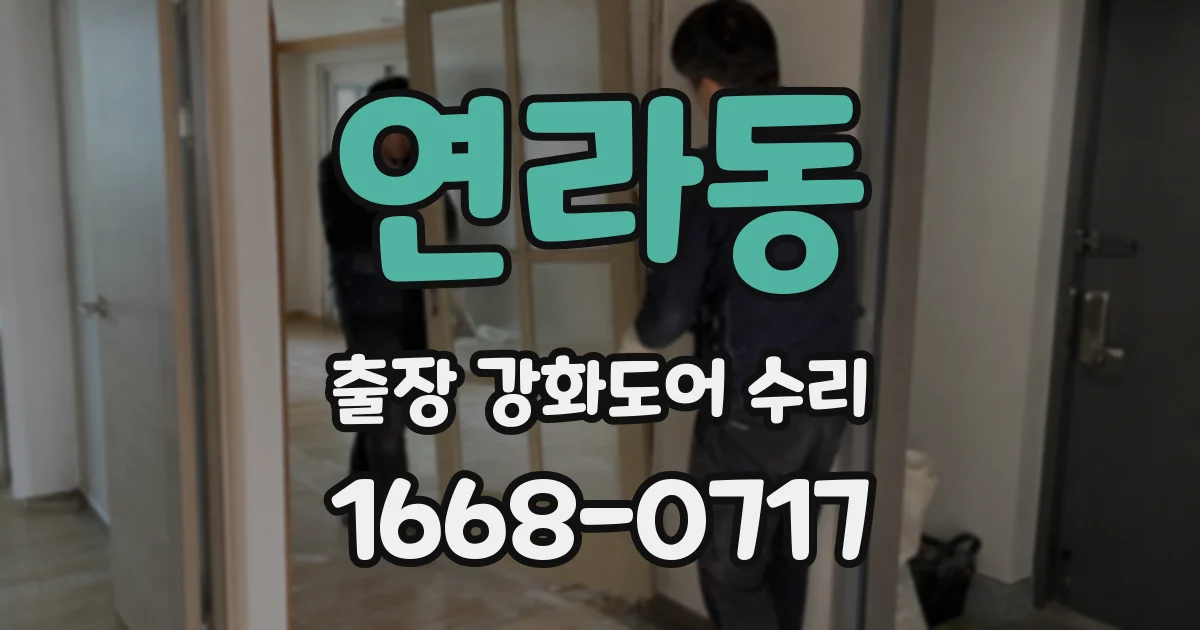 연라동 출장 강화도어 수리