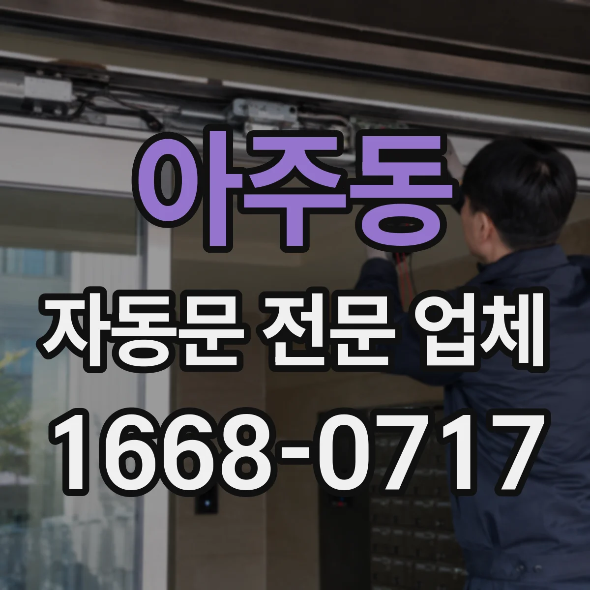 아주동 자동문 전문 업체