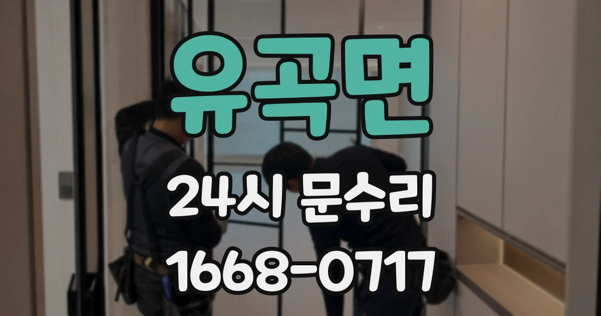 유곡면 24시 문수리