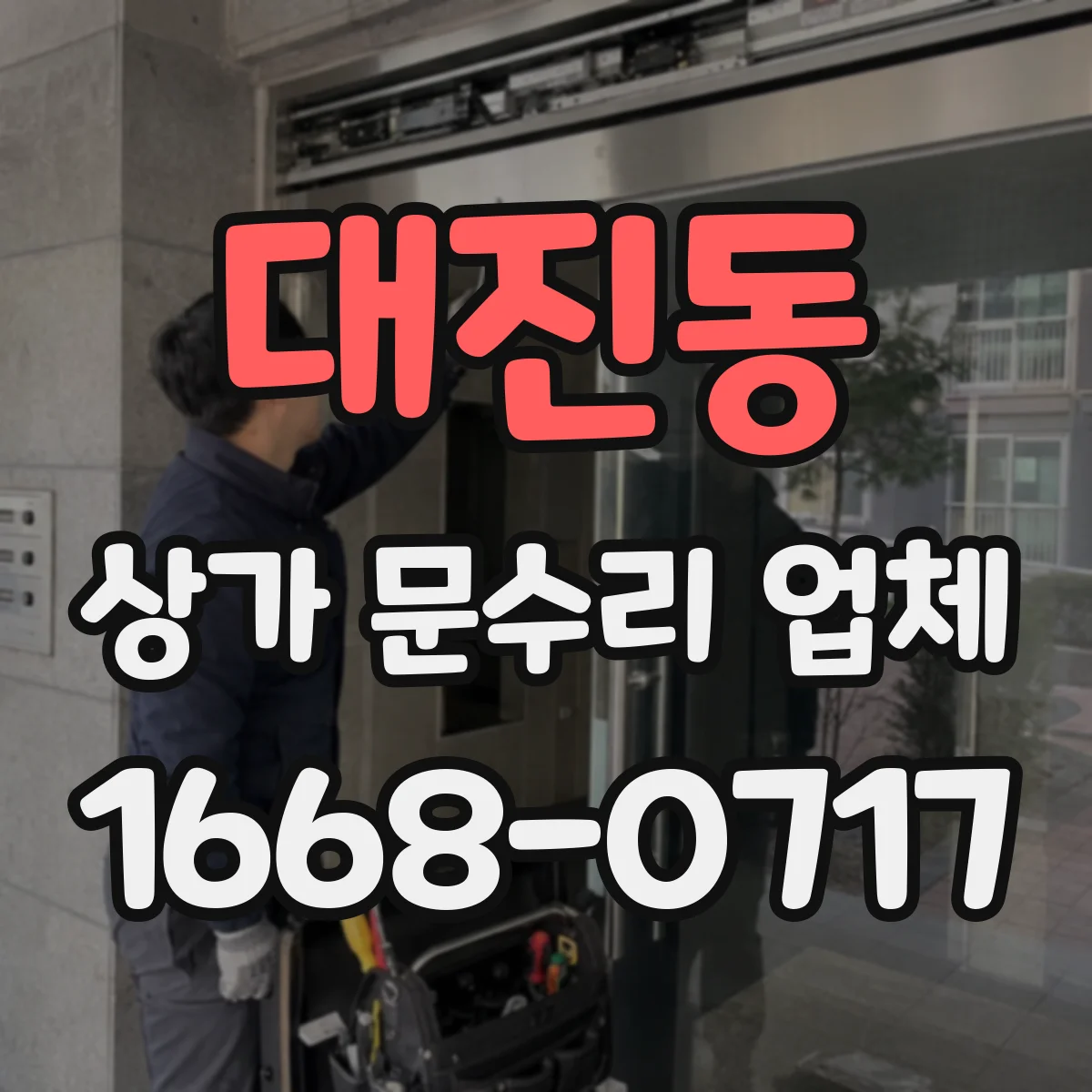대진동 상가 문수리 업체