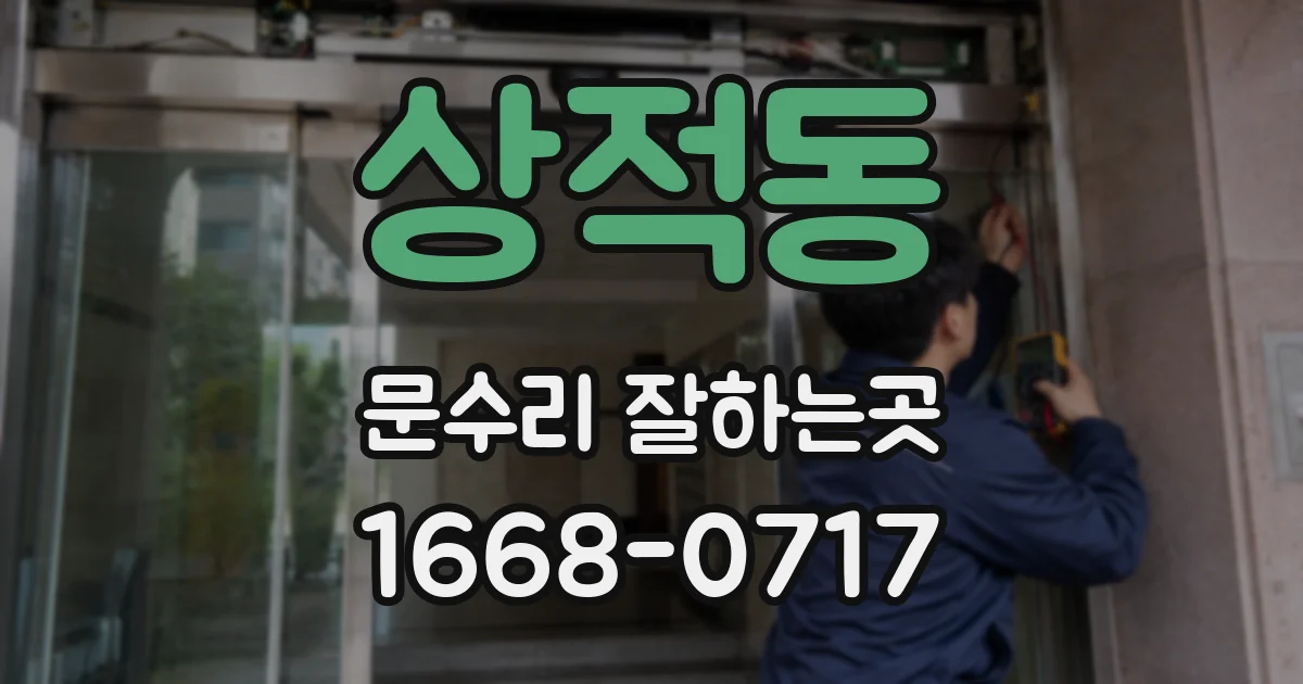 상적동 문수리 잘하는곳
