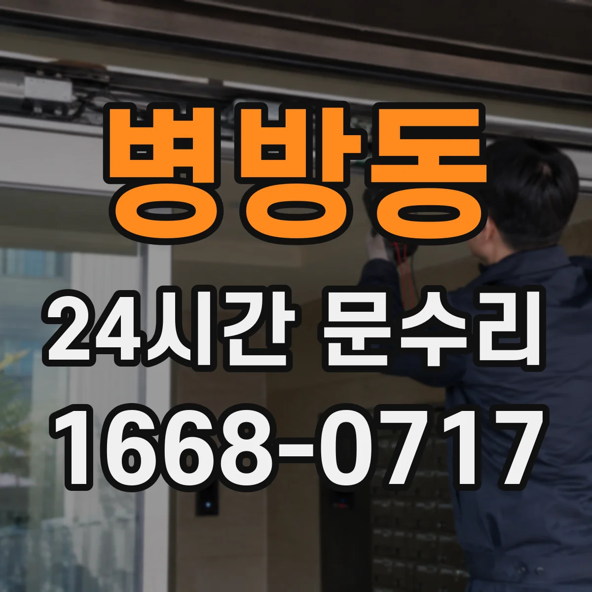 병방동 24시간 문수리