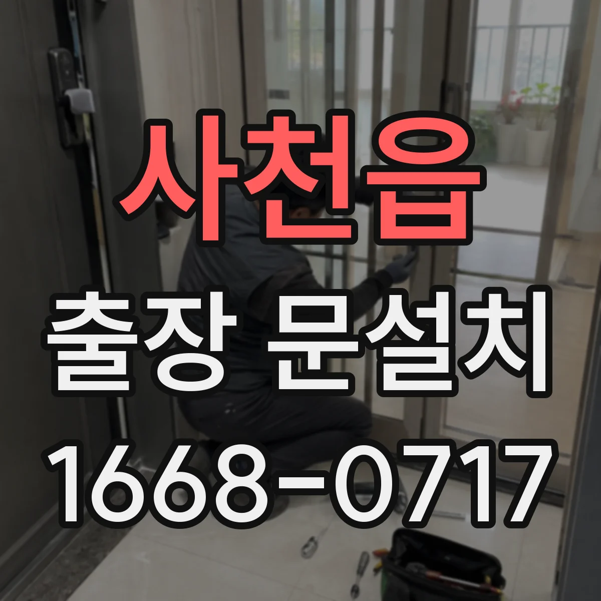 사천읍 출장 문설치