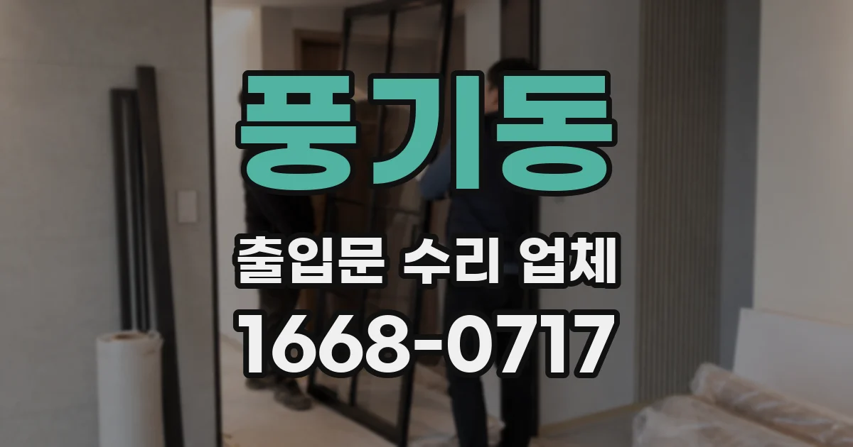 풍기동 출입문 수리 업체