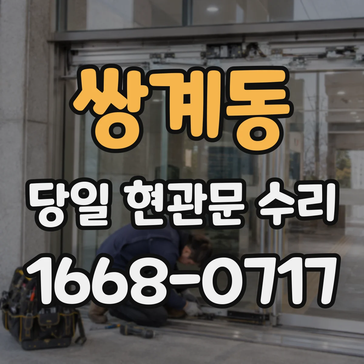 쌍계동 당일 현관문 수리