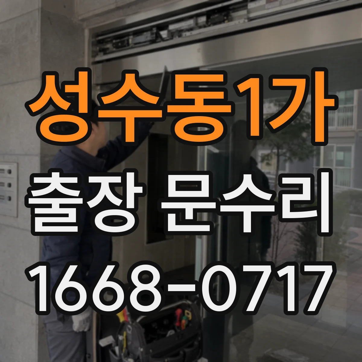 성수동1가 출장 문수리